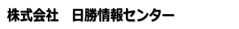 株式会社日勝情報センター