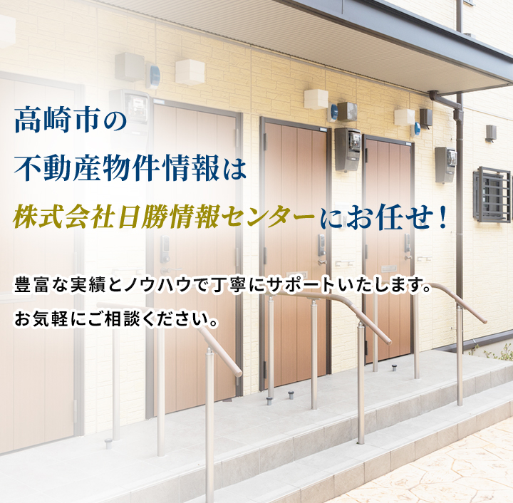 創業４０年以上！高崎市の不動産　売買・賃貸・管理は株式会社　日勝情報センター