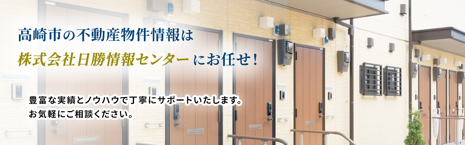 創業４０年以上！高崎市の不動産　売買・賃貸・管理は株式会社　日勝情報センター